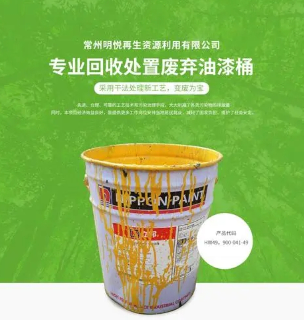 废旧油漆桶如果没有针对的无害性处理,会对环境产生恶劣影响